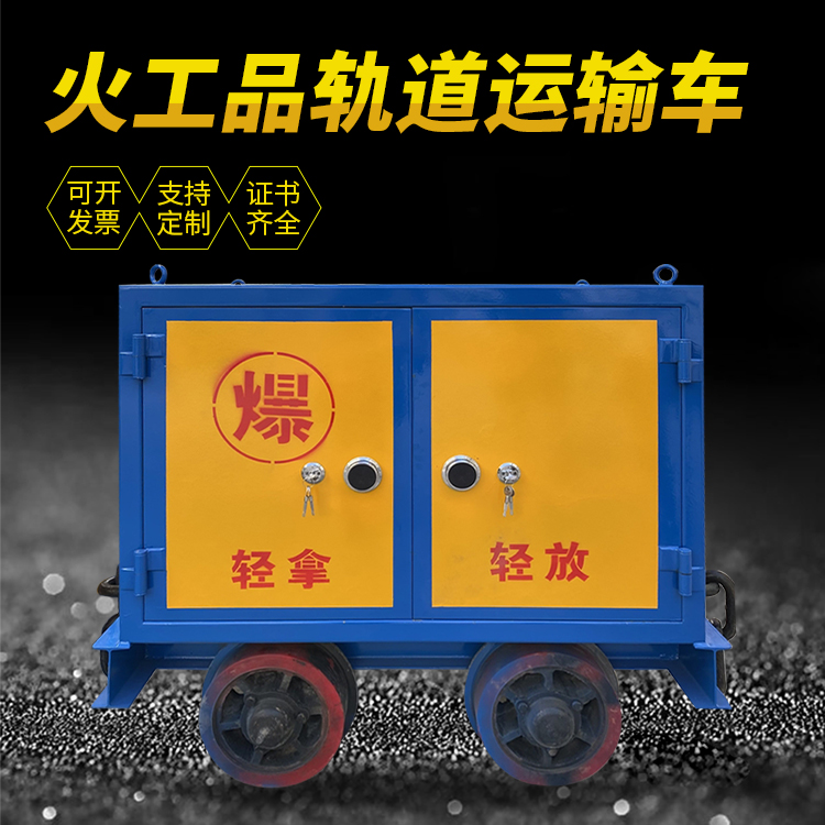 天心井下轨道火工品运输柜/车的产品特点和应用价值分析